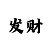 快3和值口诀公式